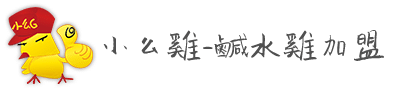 小么雞-鹹水雞加盟